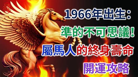 1966年屬|【1966 年生肖】1966年出生生肖運勢解析！屬馬人的。